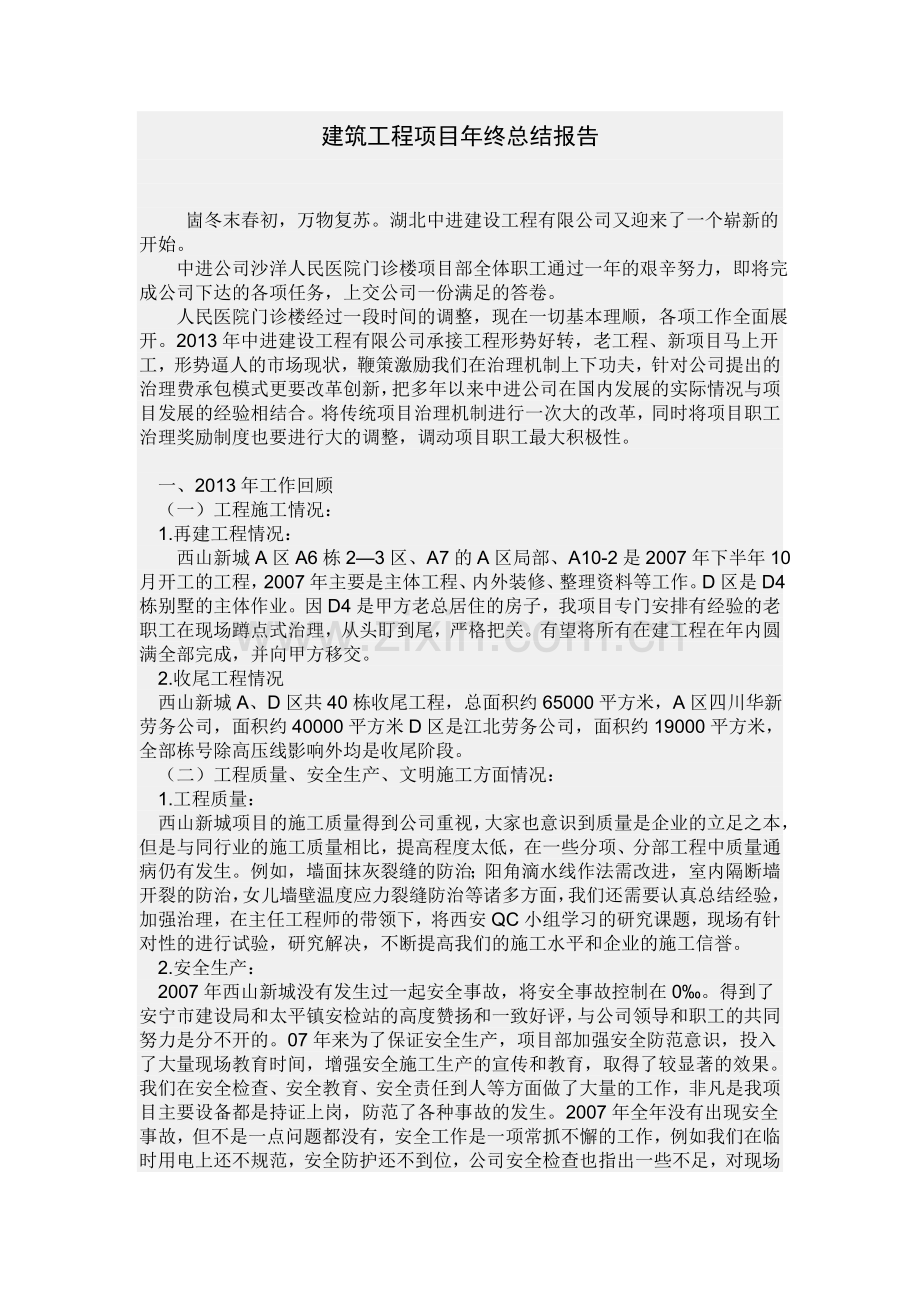 建筑工程项目年终总结报告.doc_第1页