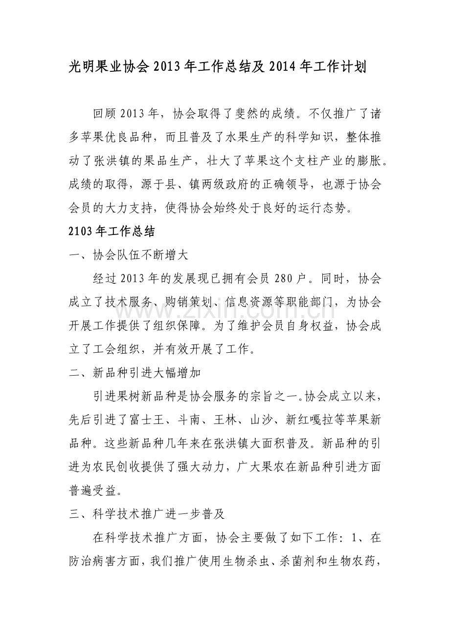 光明果业协会2013年工作总结及工作计划-2.docx_第1页
