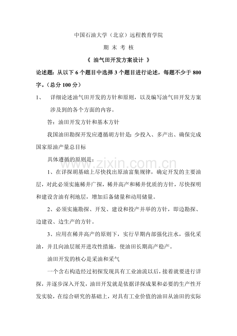 在线考试——油气田开发方案设计.doc_第1页
