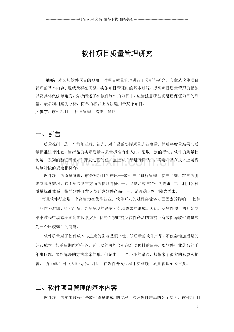 软件项目质量管理研究.doc_第1页