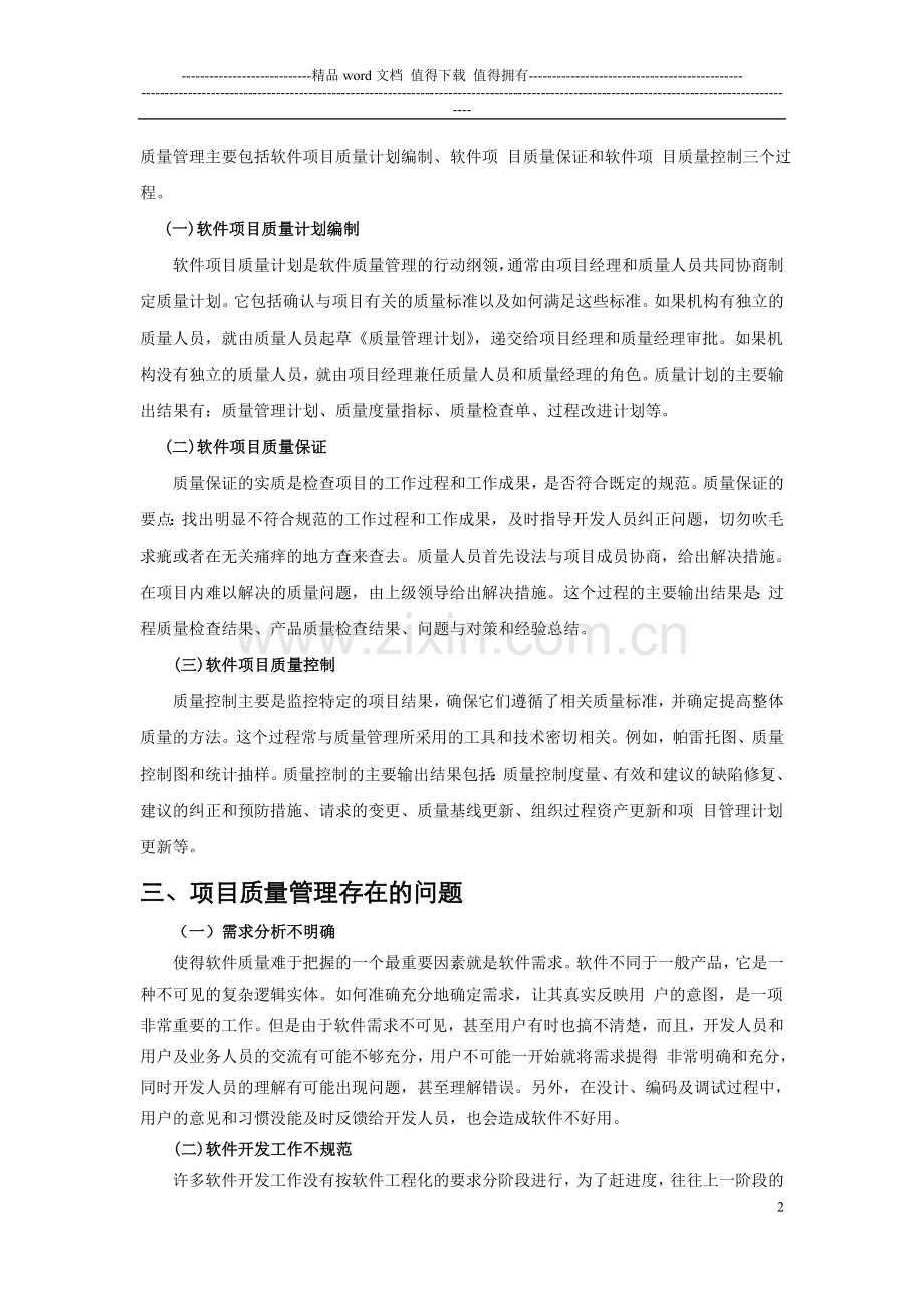 软件项目质量管理研究.doc_第2页