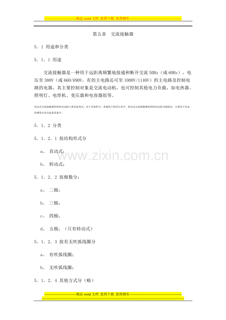 交流接触器使用手册.doc_第1页