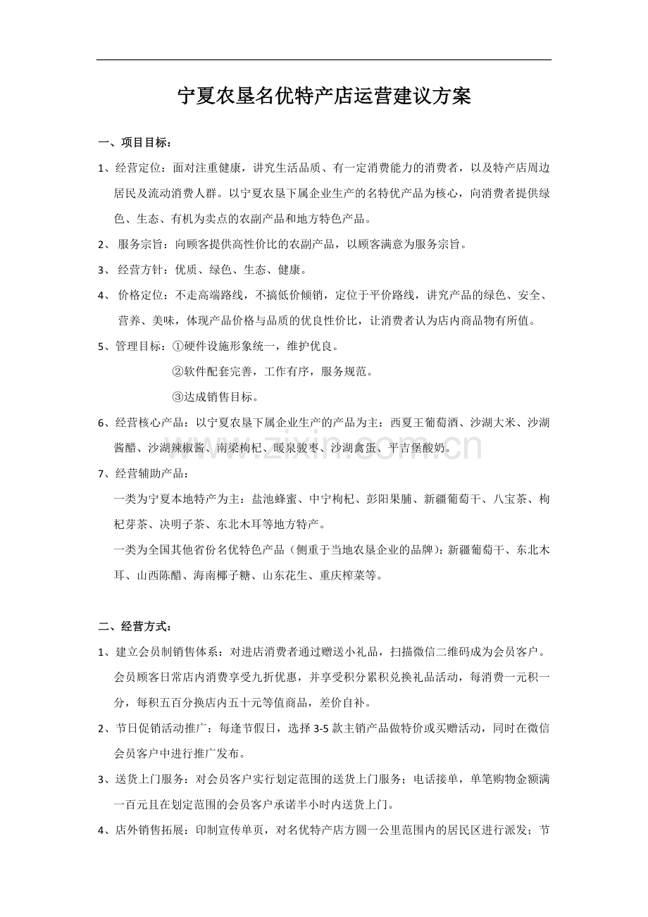 宁夏名优特产店运营建议方案.doc_第1页