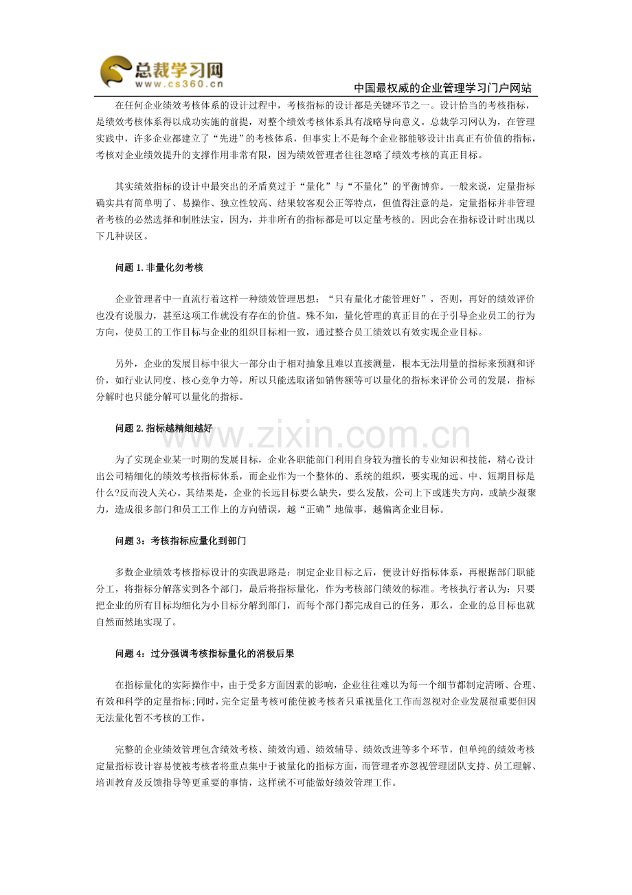 绩效考核指标设计时出现的四大问题.doc_第1页