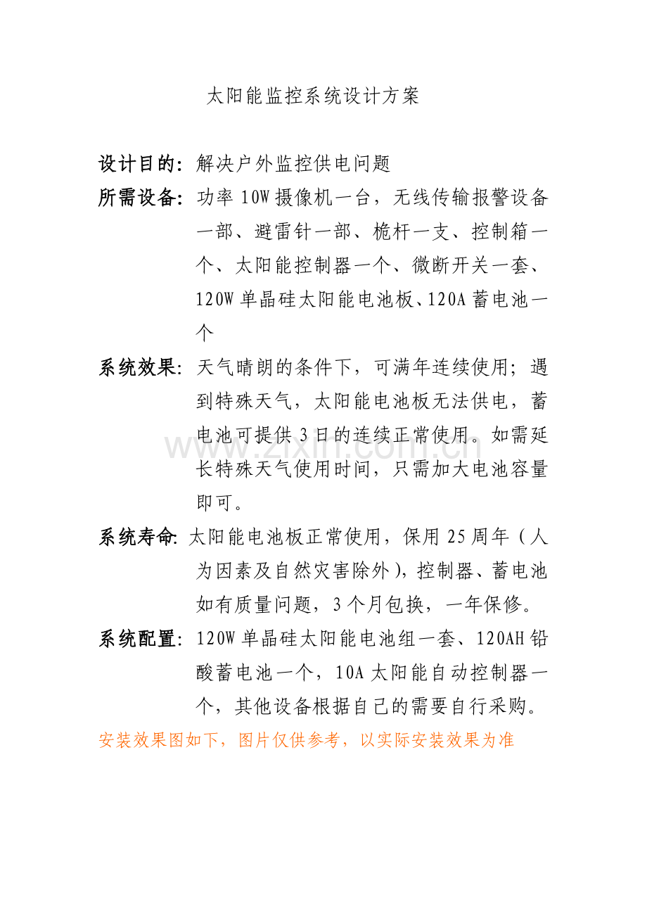 太阳能监控方案.doc_第1页