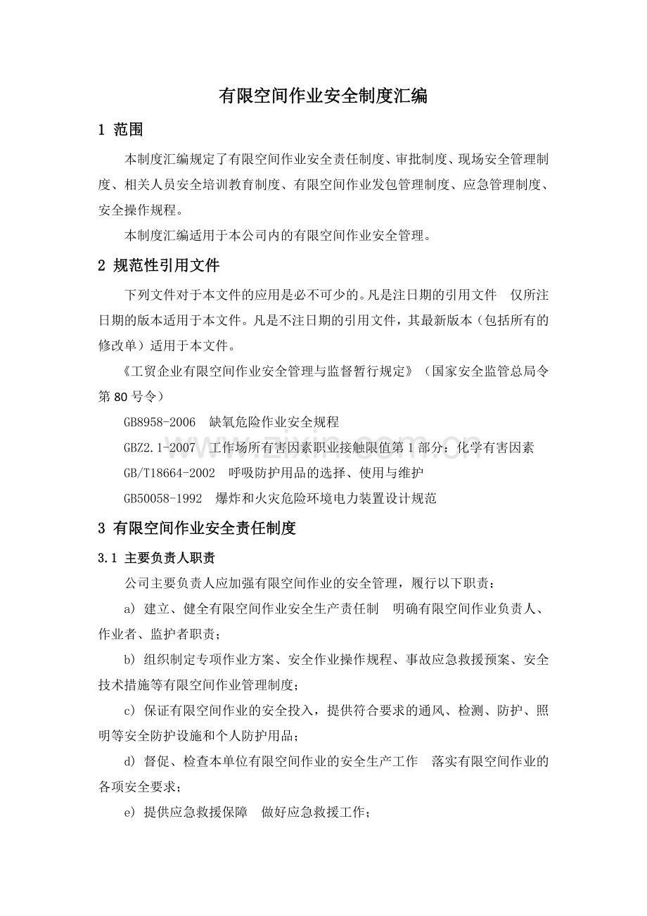 有限空间作业制度汇编.doc_第2页