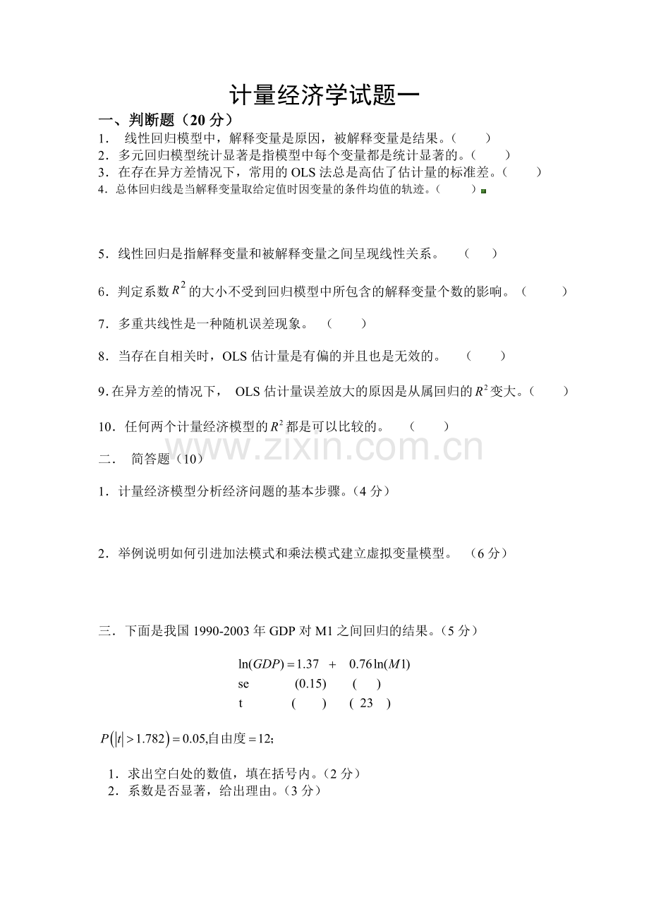 计量经济学期末考试试卷集(含答案).doc_第1页