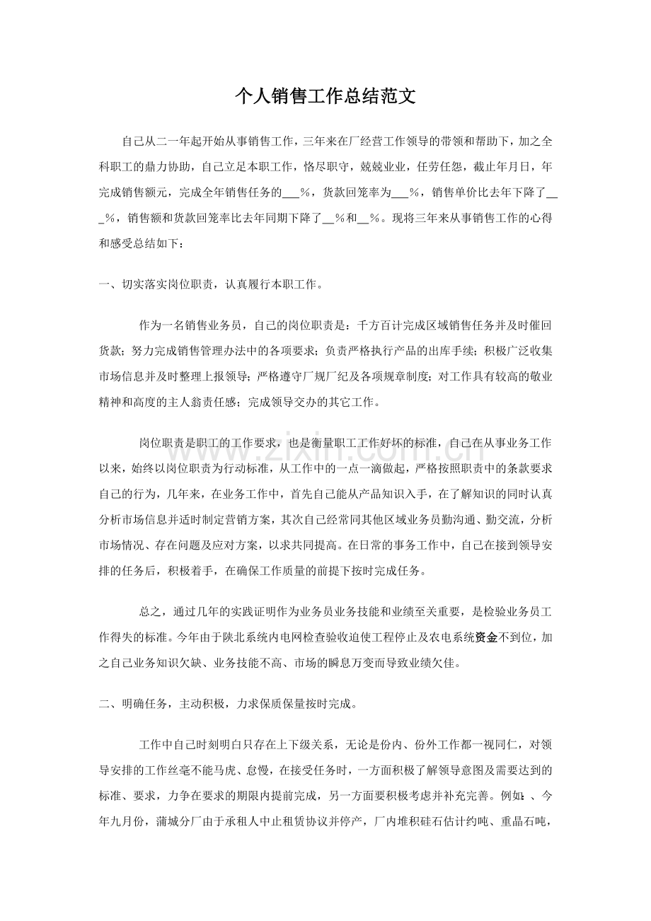个人销售工作总结范文.doc_第1页