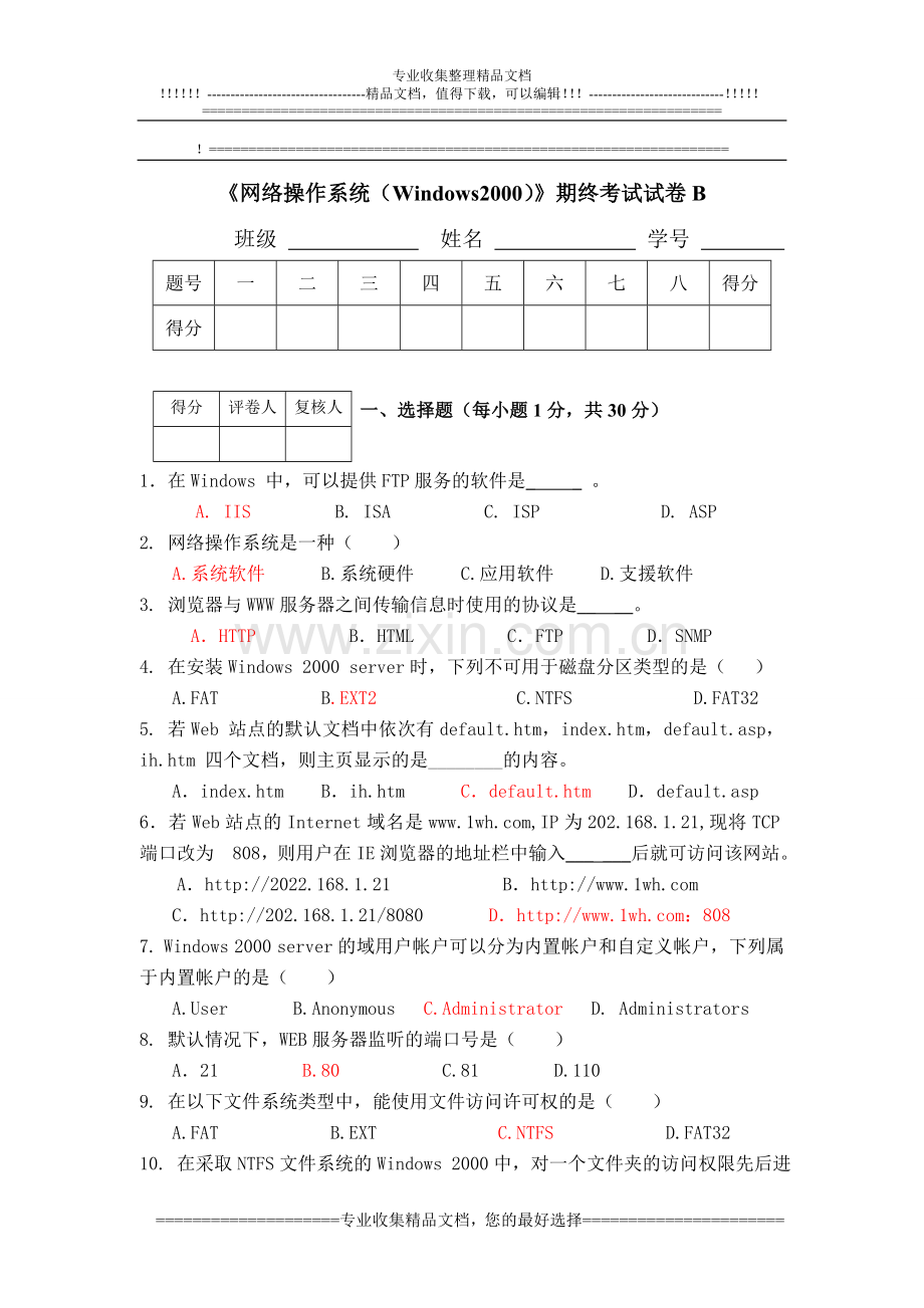 网络操作系统试卷B.doc_第1页