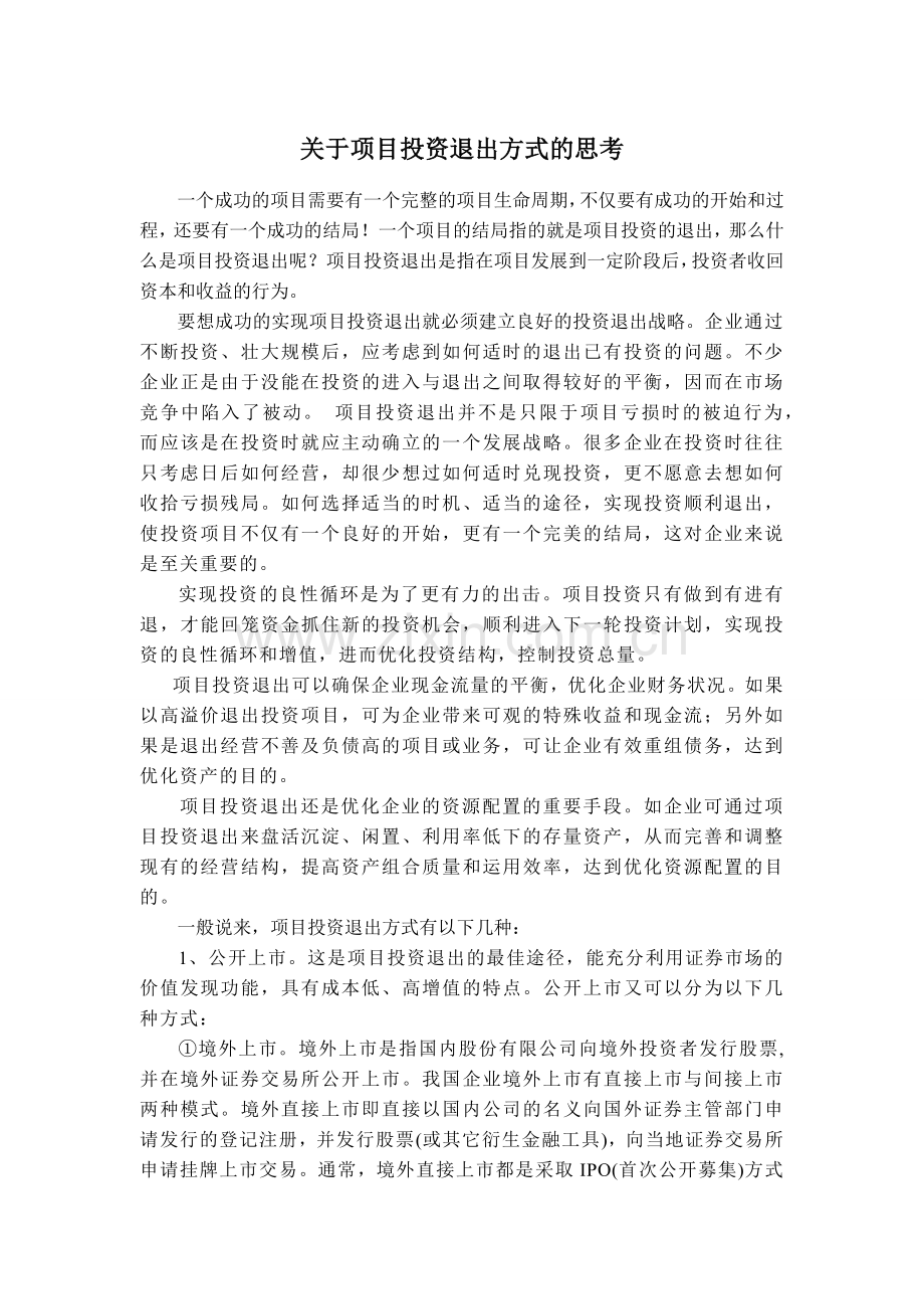 项目投资退出方式.docx_第1页