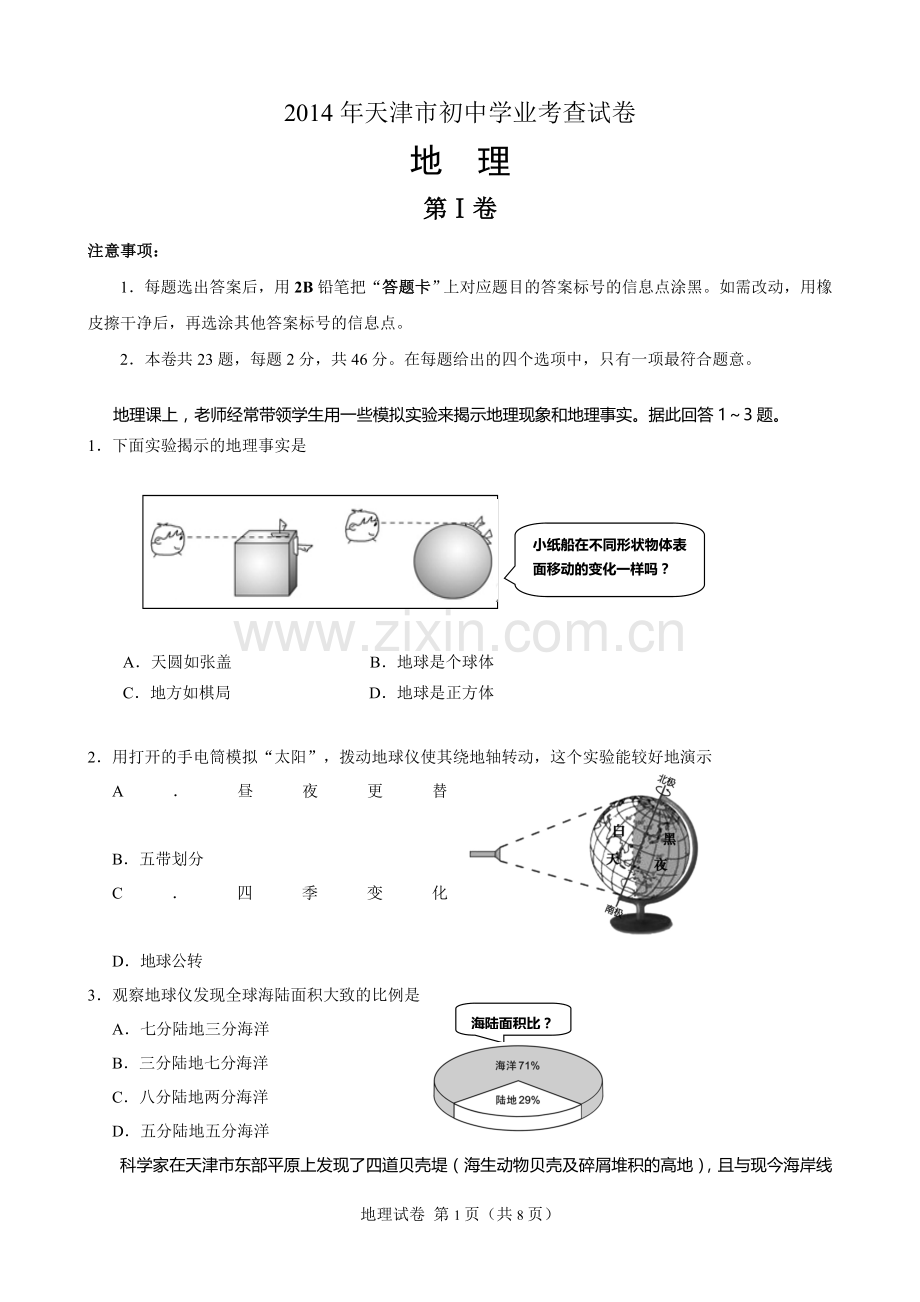 2014年天津市初中地理学业考查试卷及答案.doc_第1页