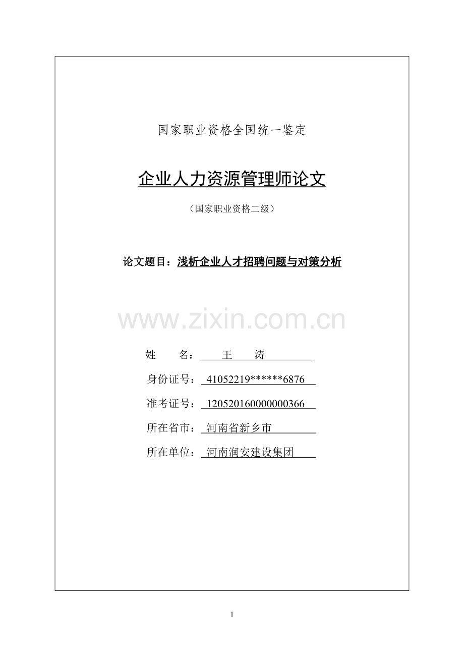 浅析企业人才招聘问题与对策分析.doc_第1页