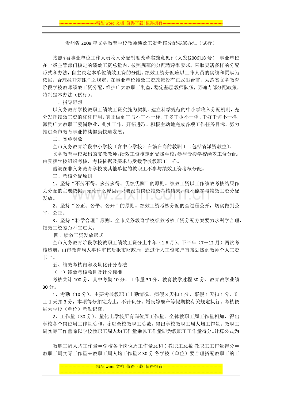 贵州省2009年义务教育学校教师绩效工资考核分配实施办法.docx_第1页
