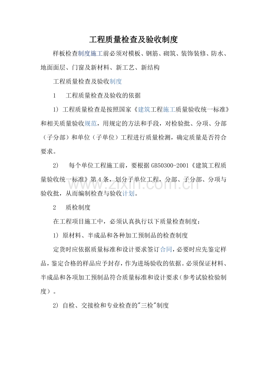 工程质量检查及验收制度.docx_第1页