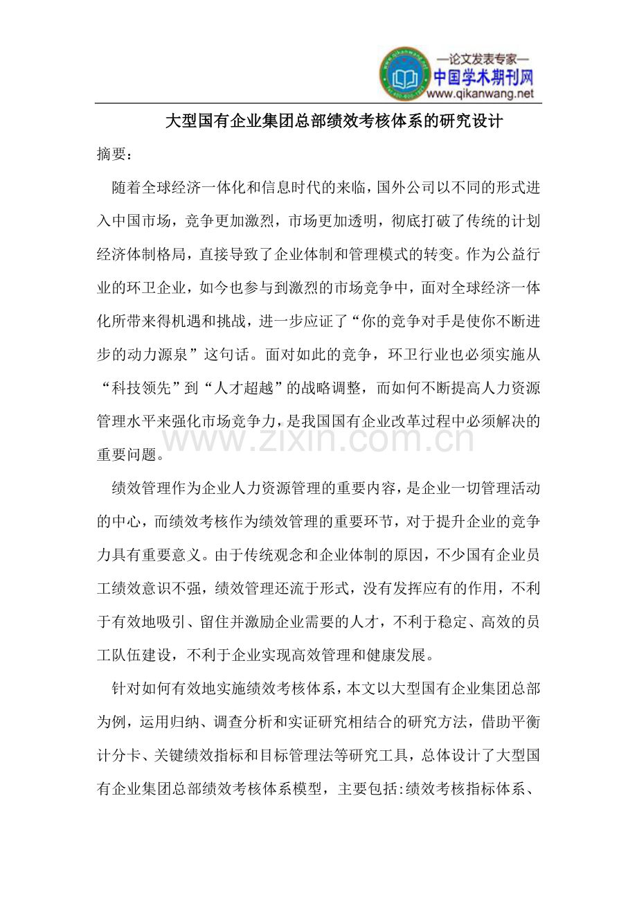 大型国有企业集团总部绩效考核体系.doc_第1页