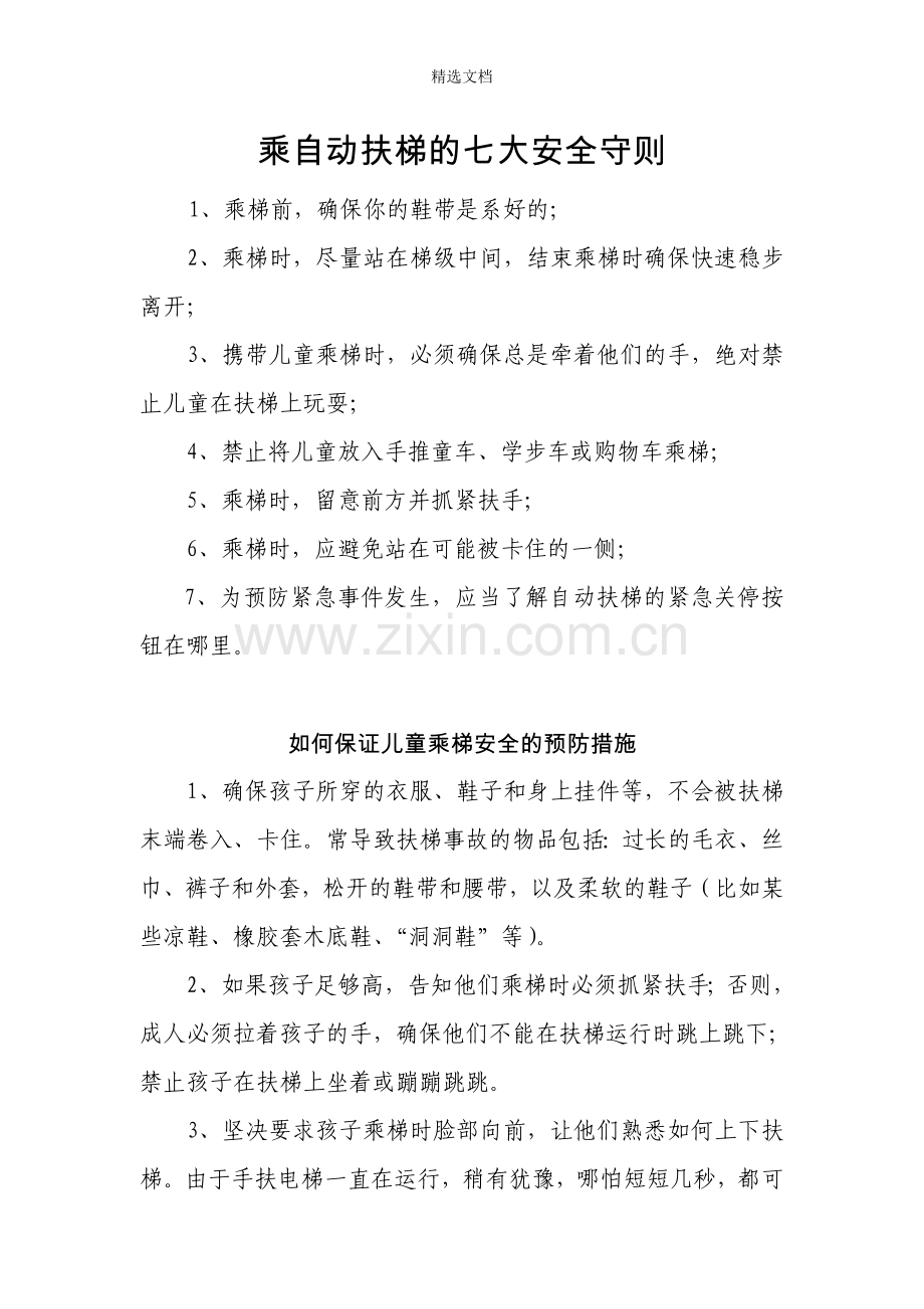乘自动扶梯的七大安全守则.doc_第1页