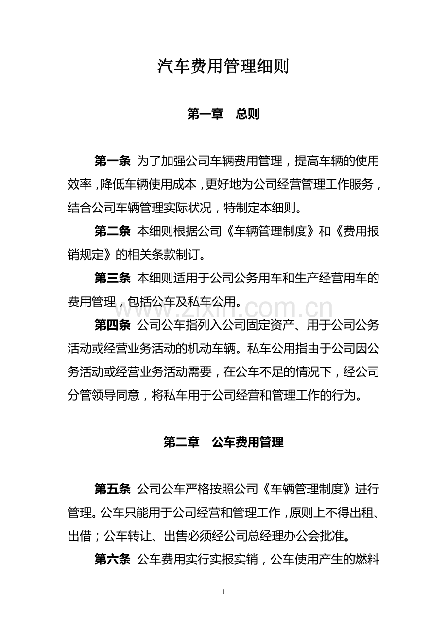 车辆费用管理细则.docx_第1页