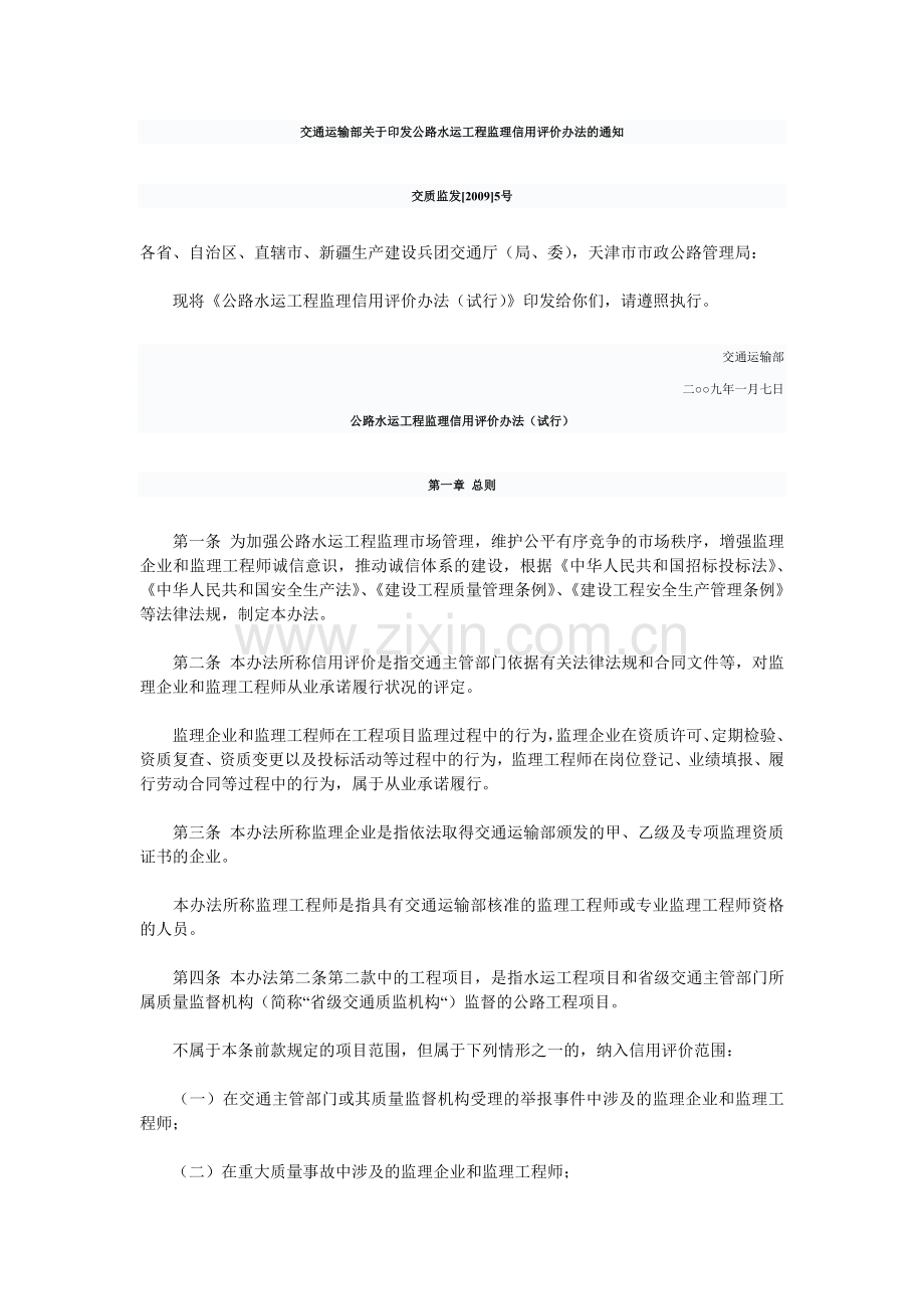 交通运输部关于印发公路水运工程监理信用评价办法的通知.doc_第1页