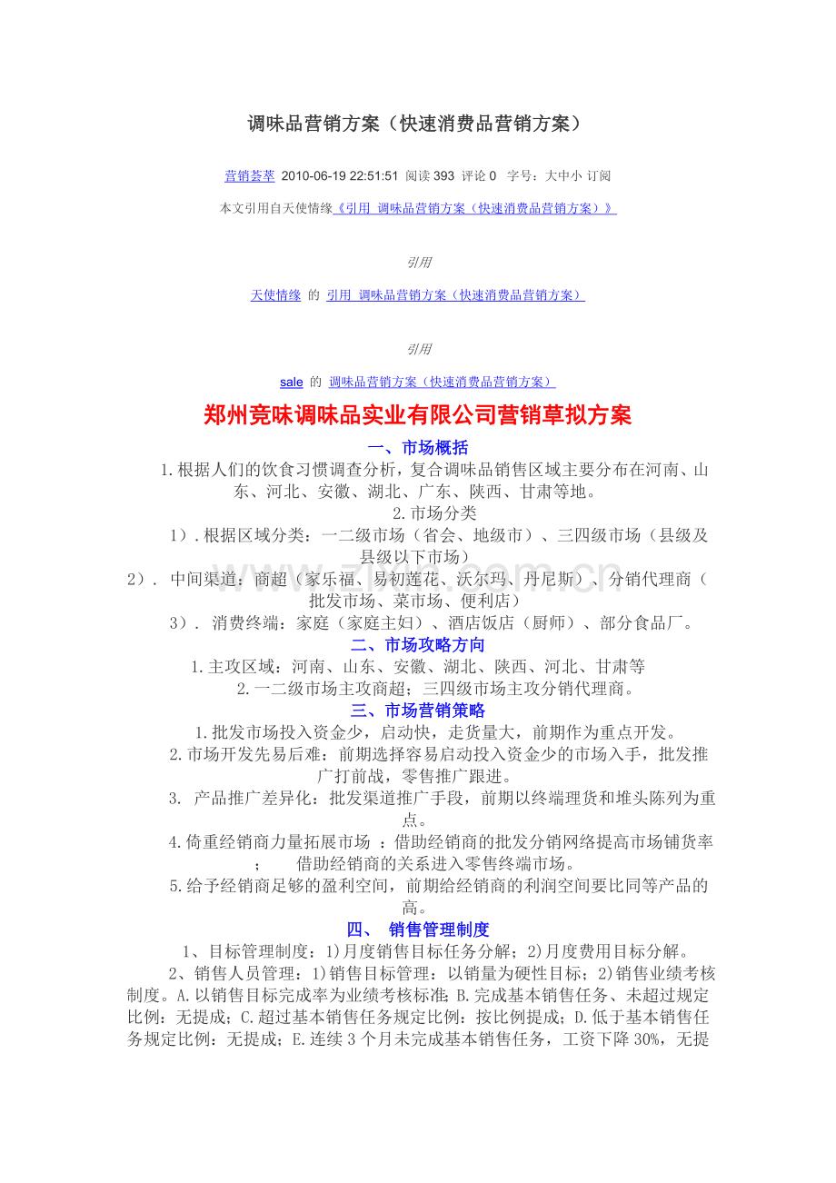 调味品营销方案.doc_第1页