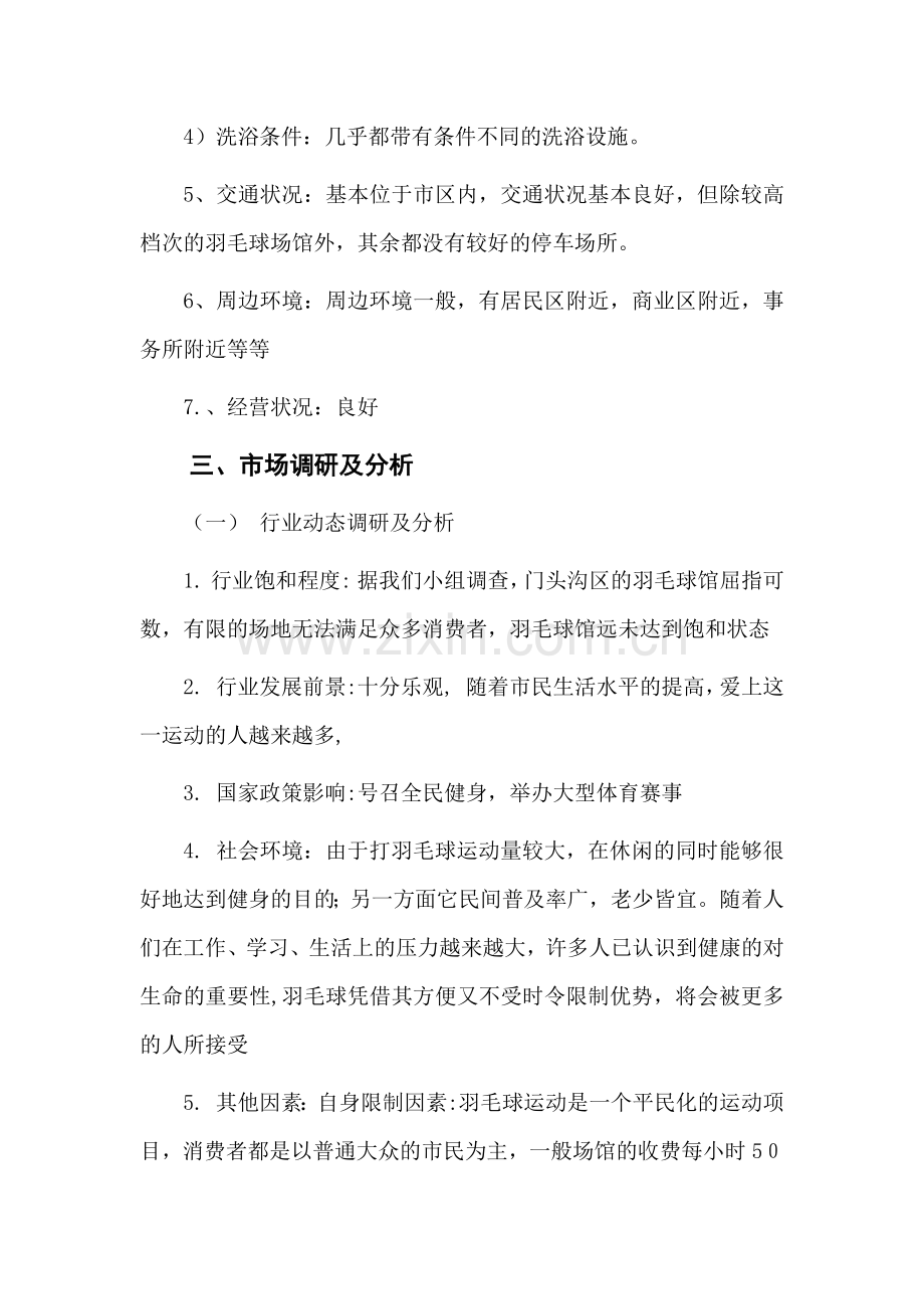 羽毛球馆经营策划.docx_第2页