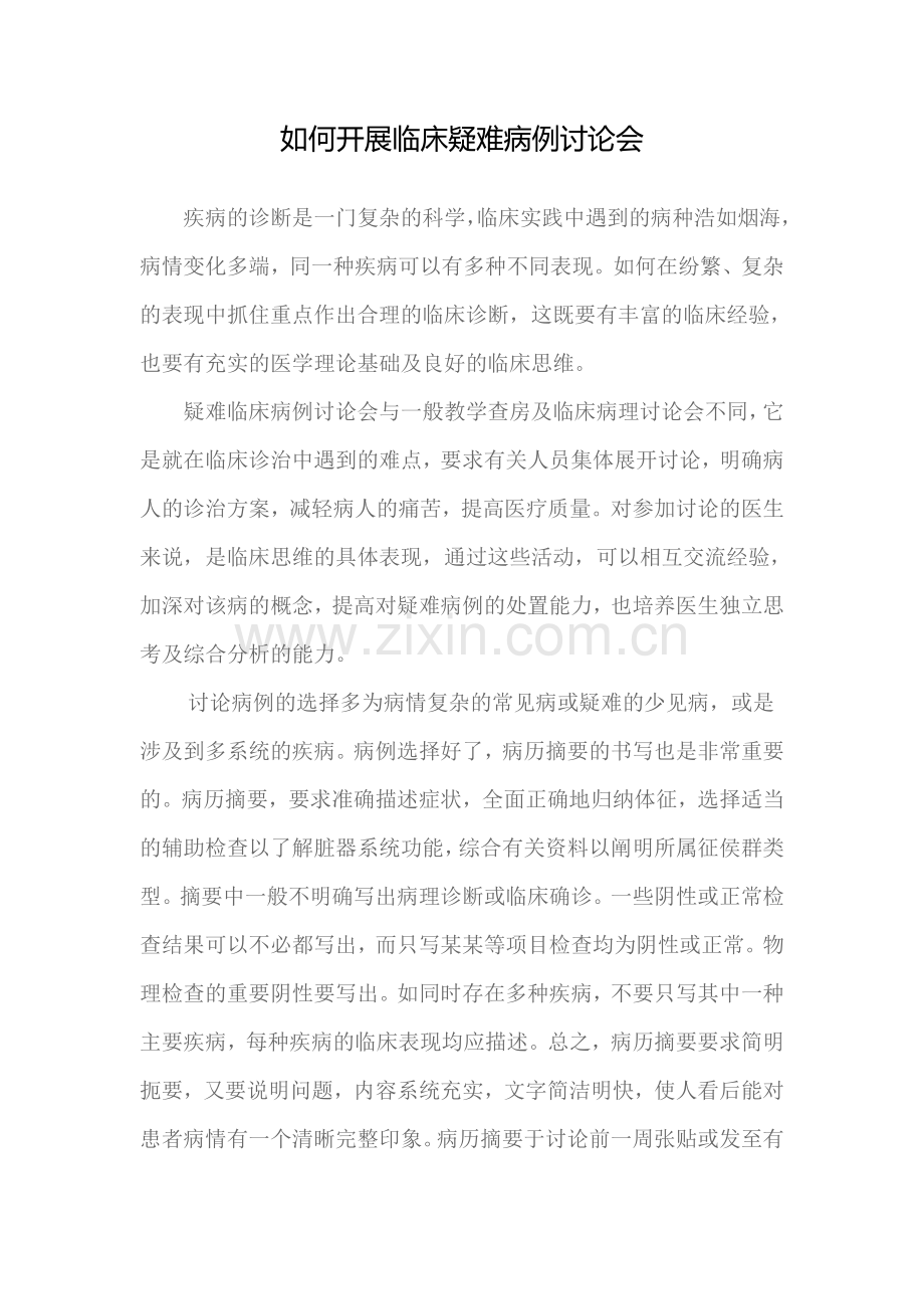 如何开展临床疑难病例讨论会.doc_第1页