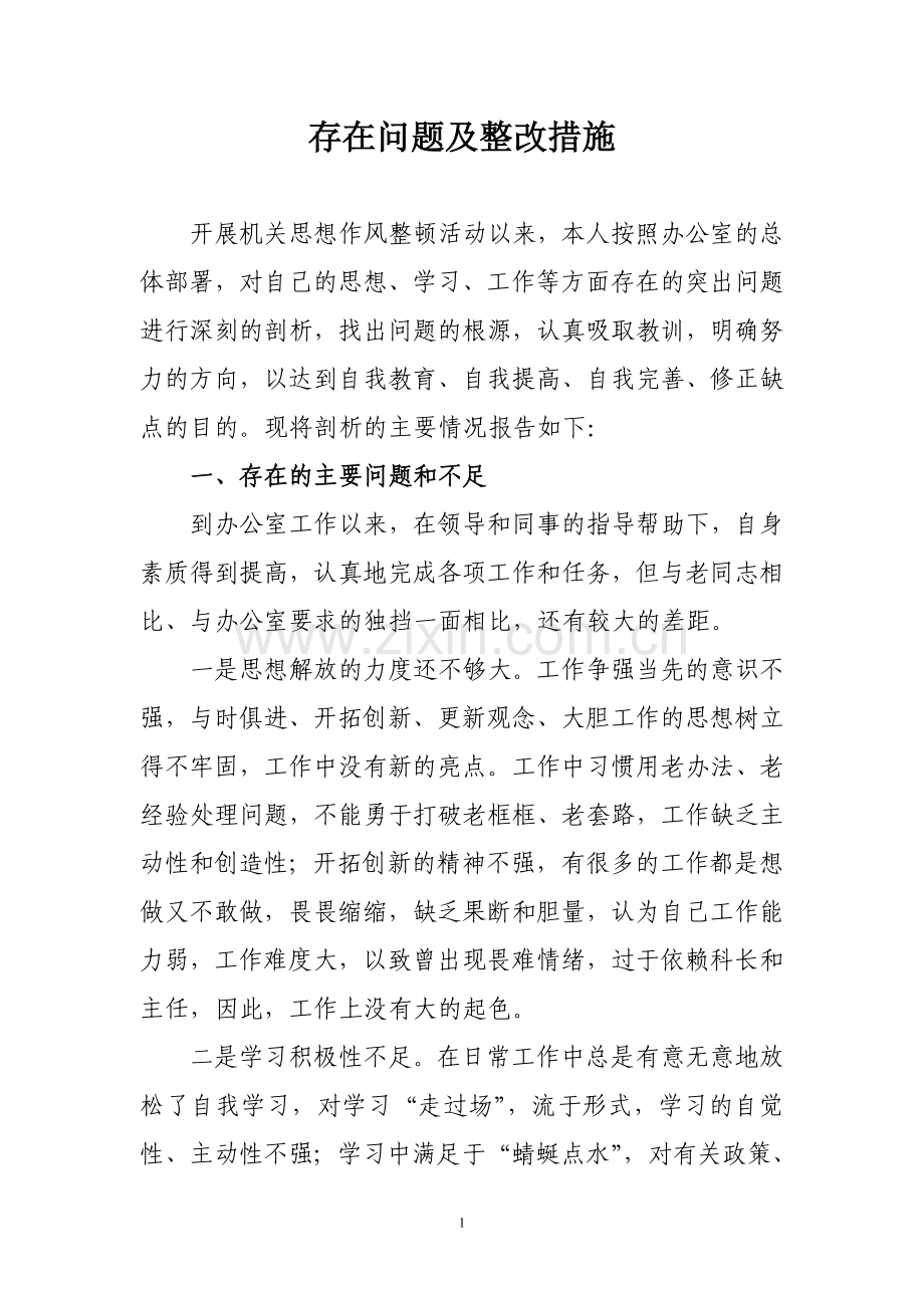 个人存在问题及整改措施.doc_第1页