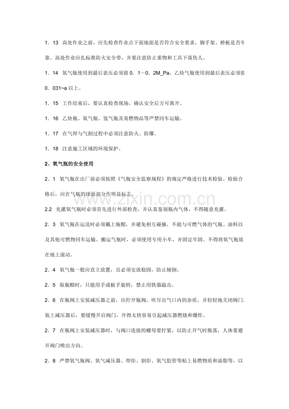 气割安全操作规程.doc_第2页