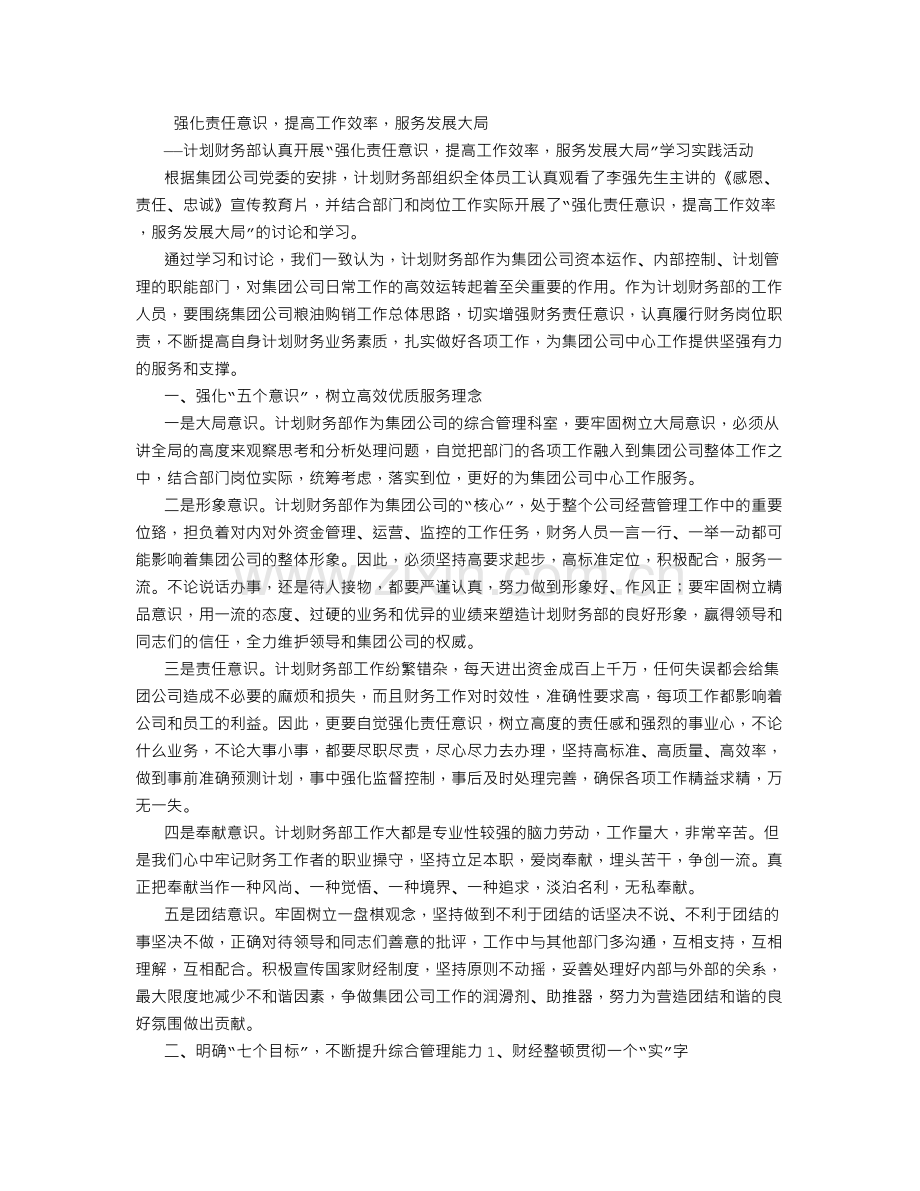 计划财务部强化责任意识-提高工作效率-服务发展大局.doc_第1页