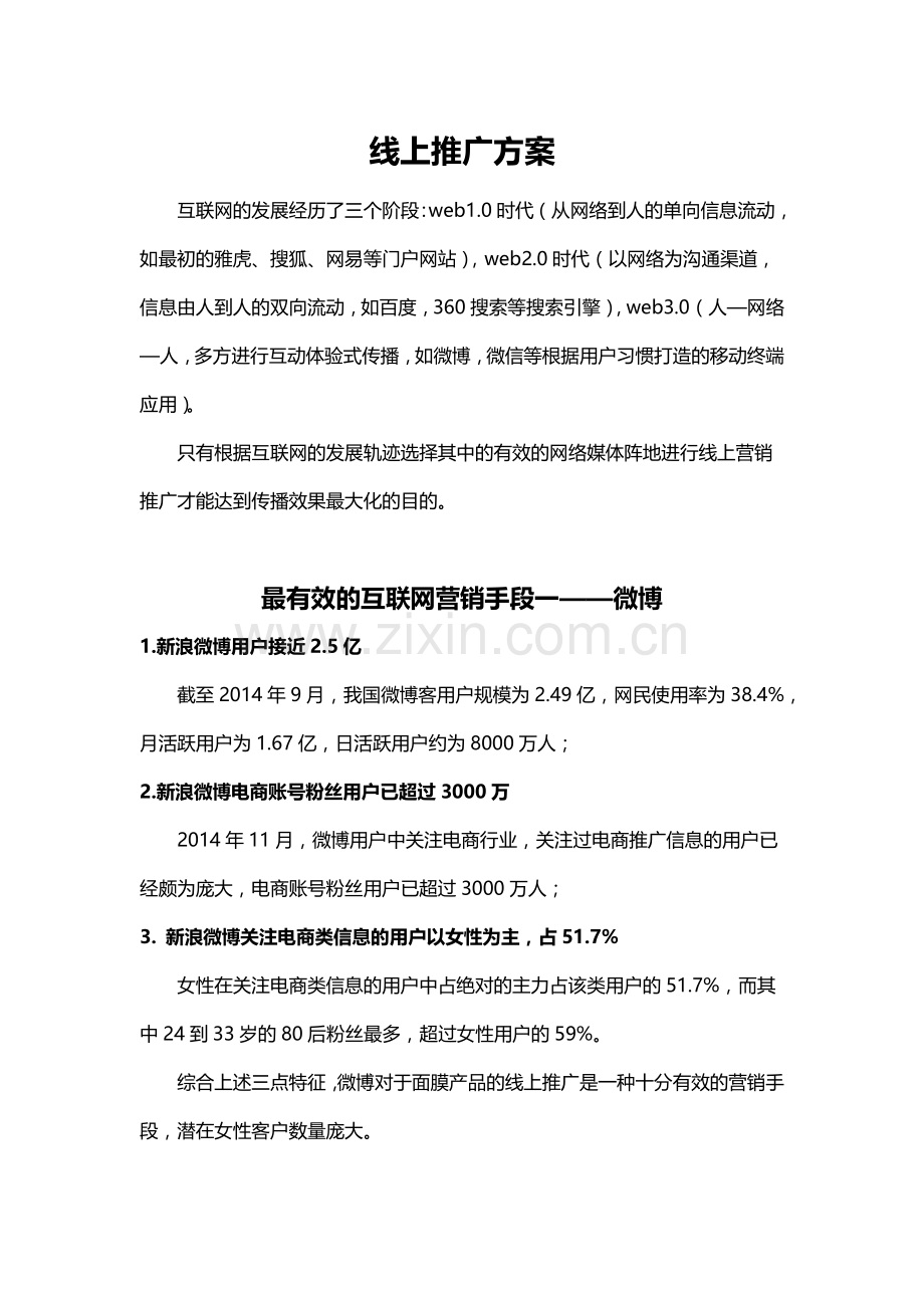 互联网线上推广方案.docx_第1页