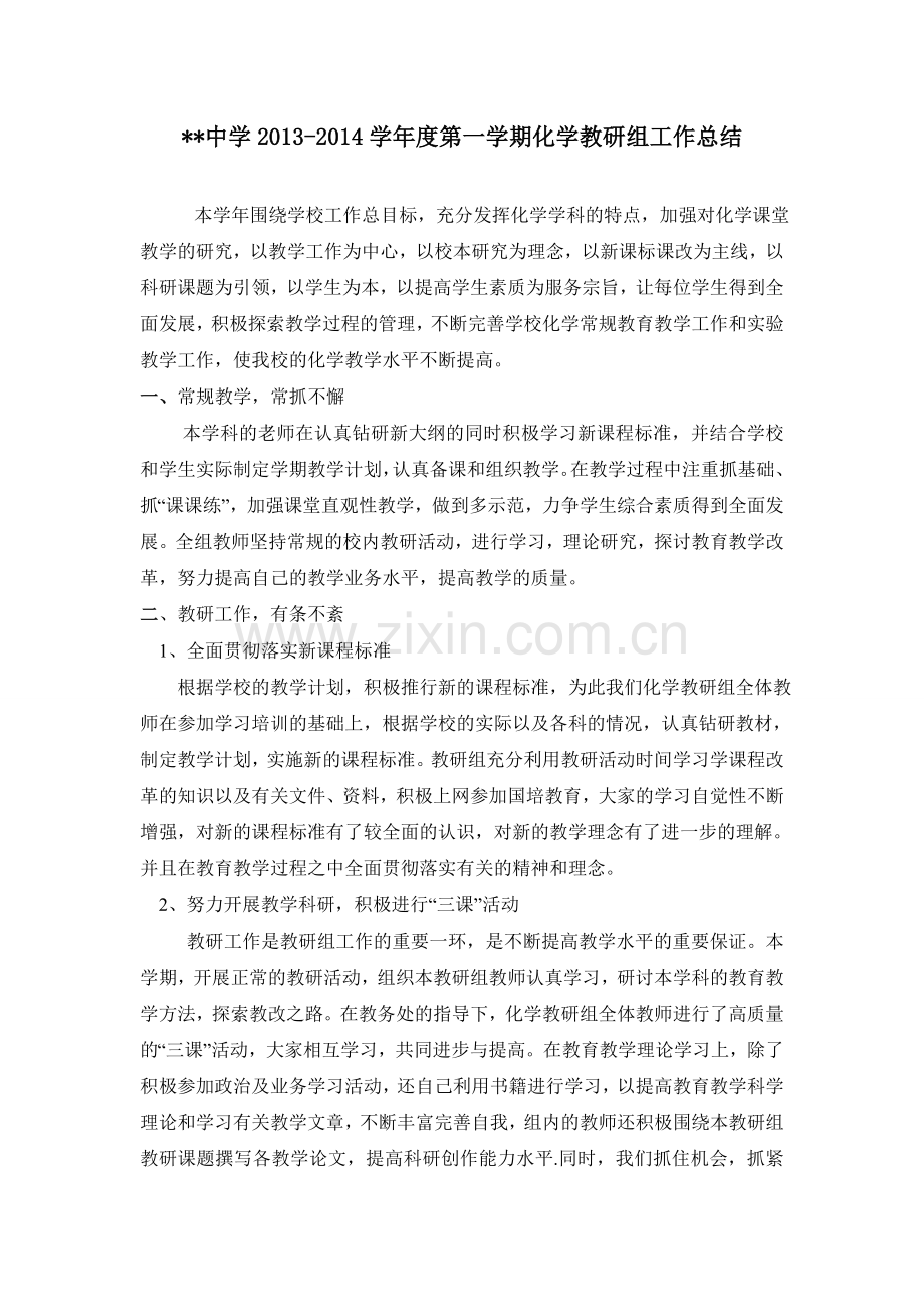 高中化学教研组工作总结.doc_第1页