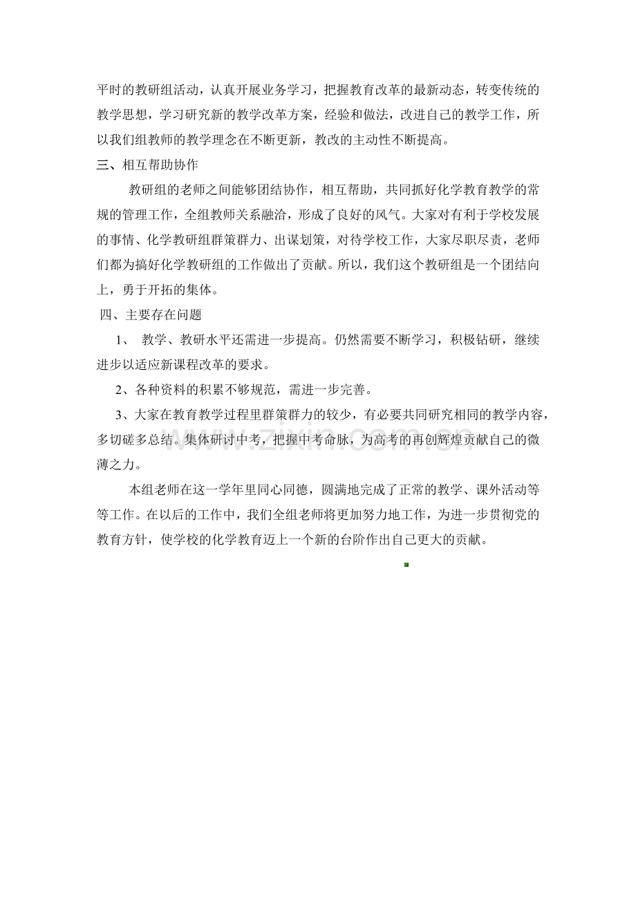 高中化学教研组工作总结.doc_第2页