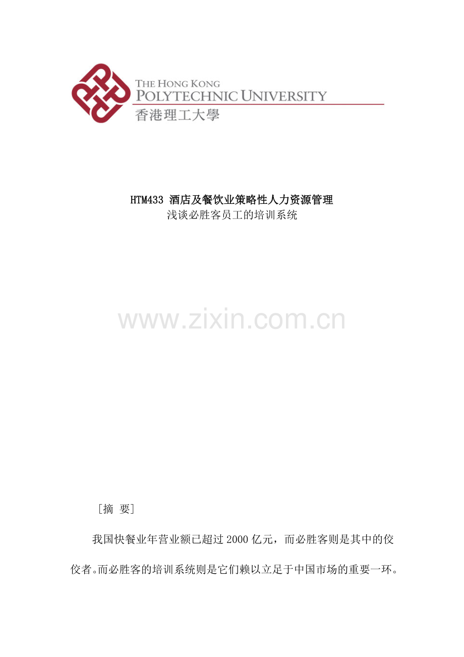 浅谈必胜客员工的培训系统.doc_第1页