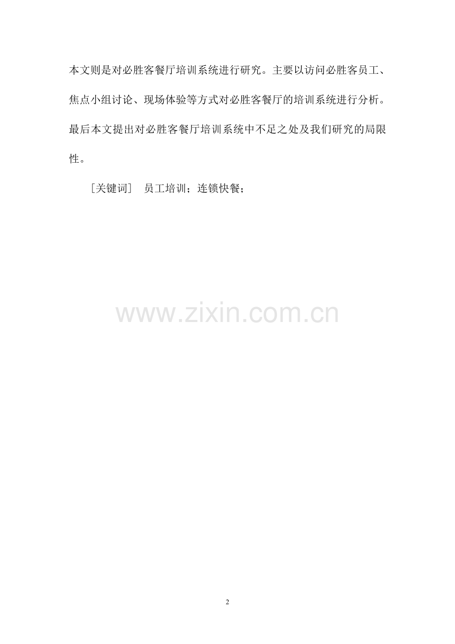 浅谈必胜客员工的培训系统.doc_第2页