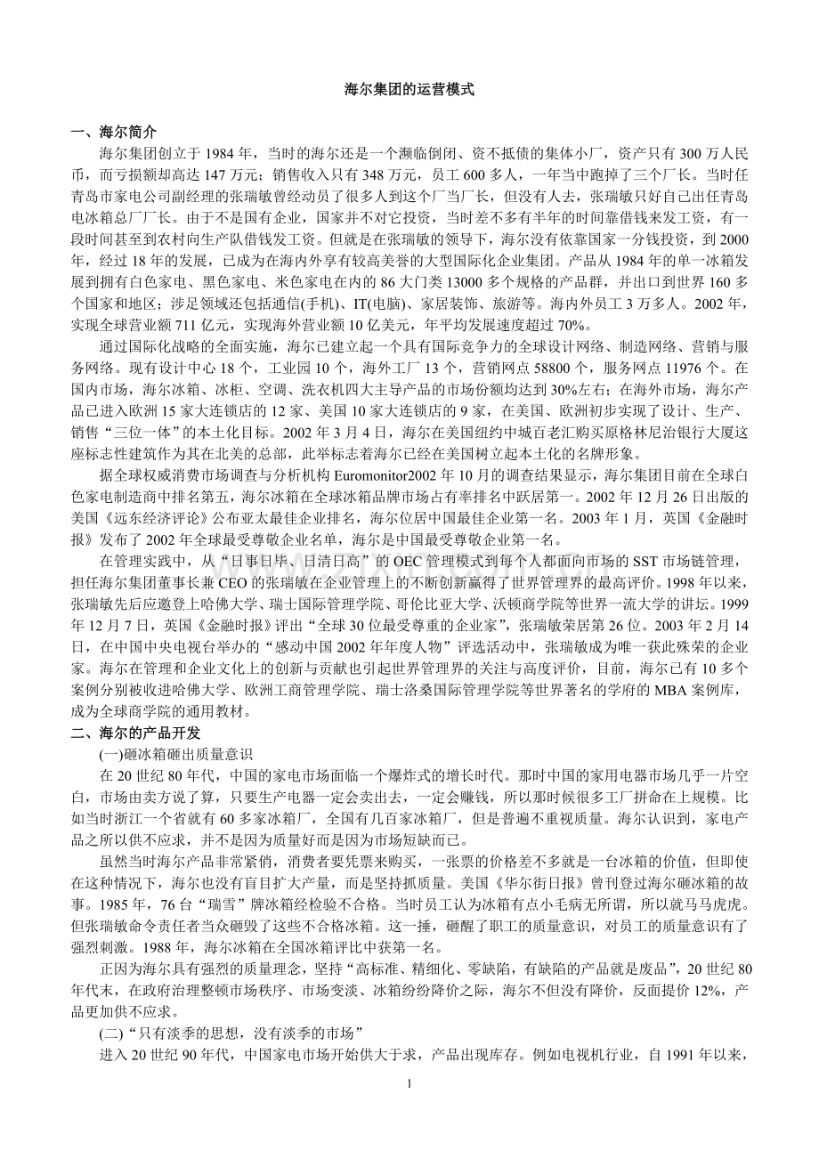 海尔集团的运营模式(四).doc_第1页