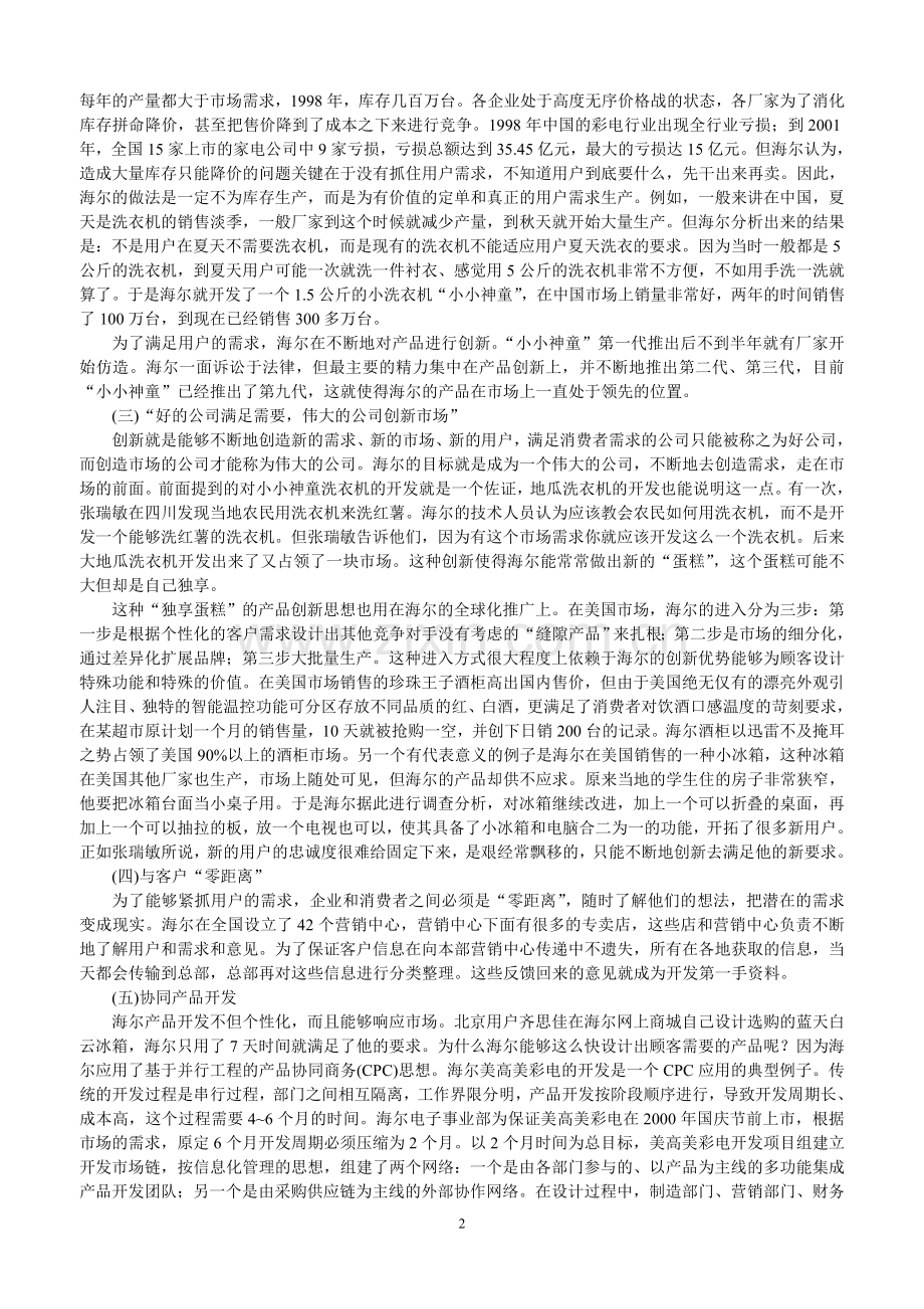 海尔集团的运营模式(四).doc_第2页