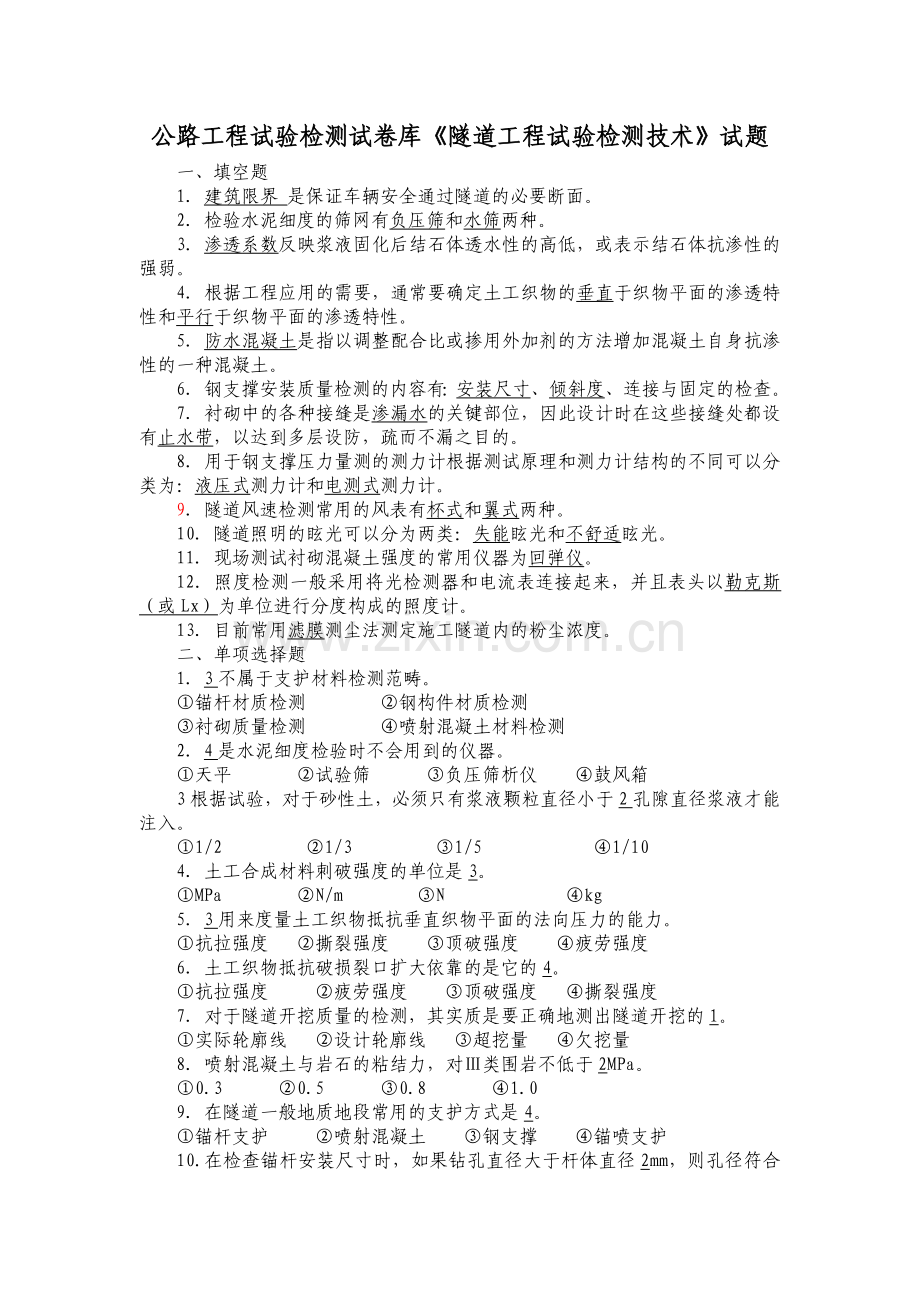 公路工程试验检测试卷库《隧道工程试验检测技术》试题(第03卷).doc_第1页