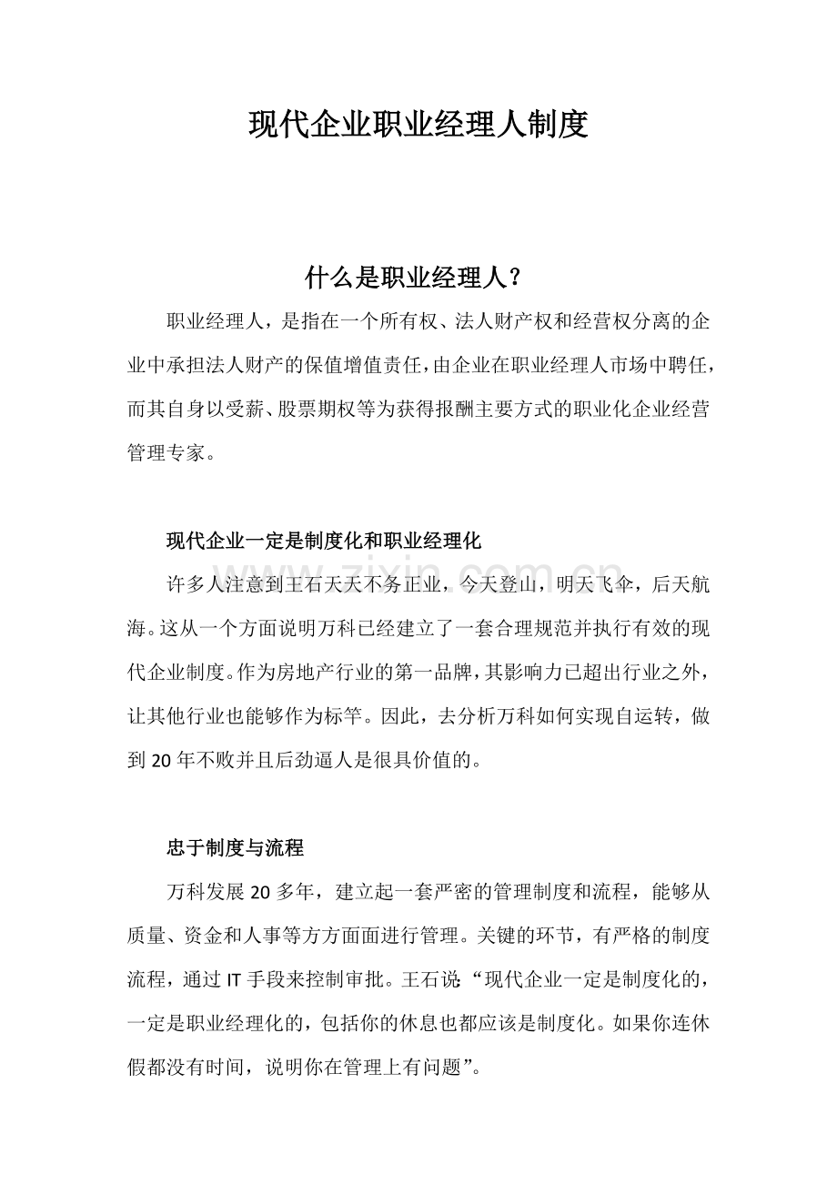 现代企业职业经理人制度.docx_第1页