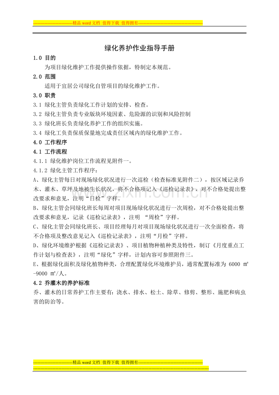 绿化养护作业指导手册.doc_第1页