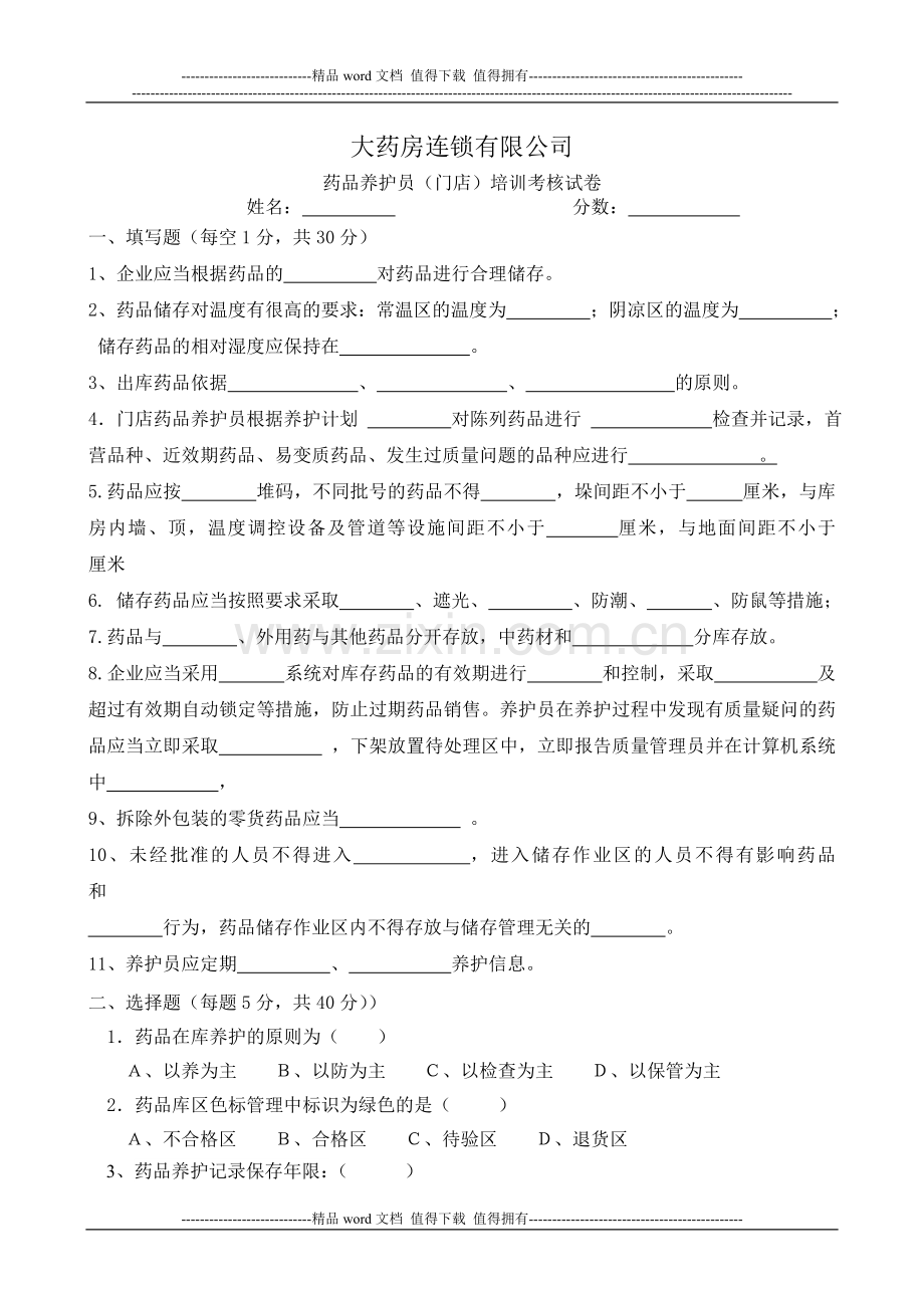 门店药品GSP养护员培训试卷及答案.doc_第1页