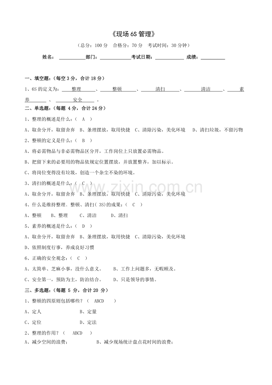 6S培训考试试卷(含答案).doc_第1页