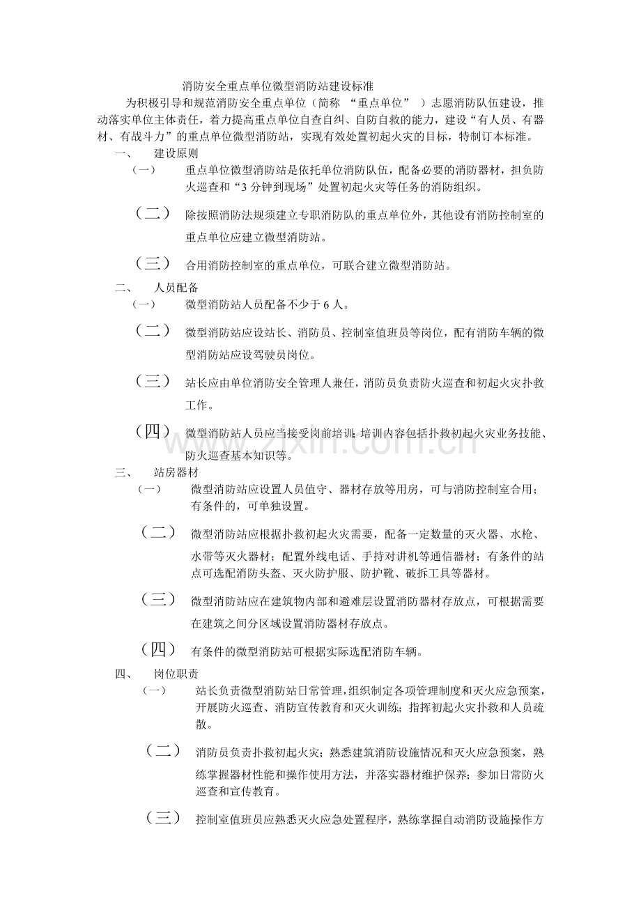 消防安全重点单位微型消防站建设标准.doc_第1页