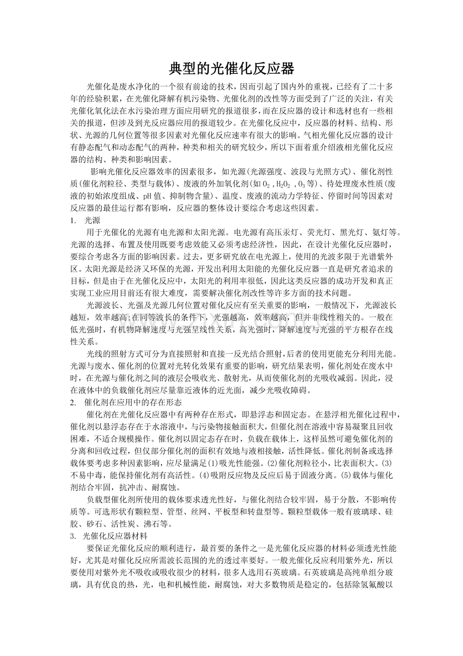 10-典型的光催化反应器.doc_第1页