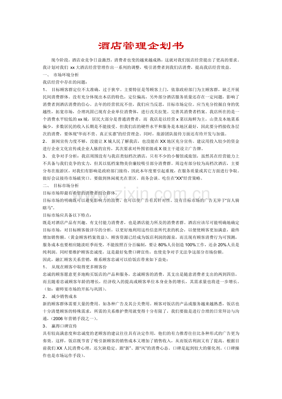 酒店管理计划书.doc_第1页