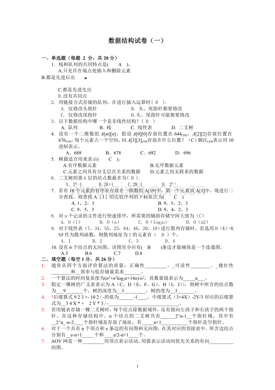 十套数据结构试卷和答案--供复习参考.doc_第1页