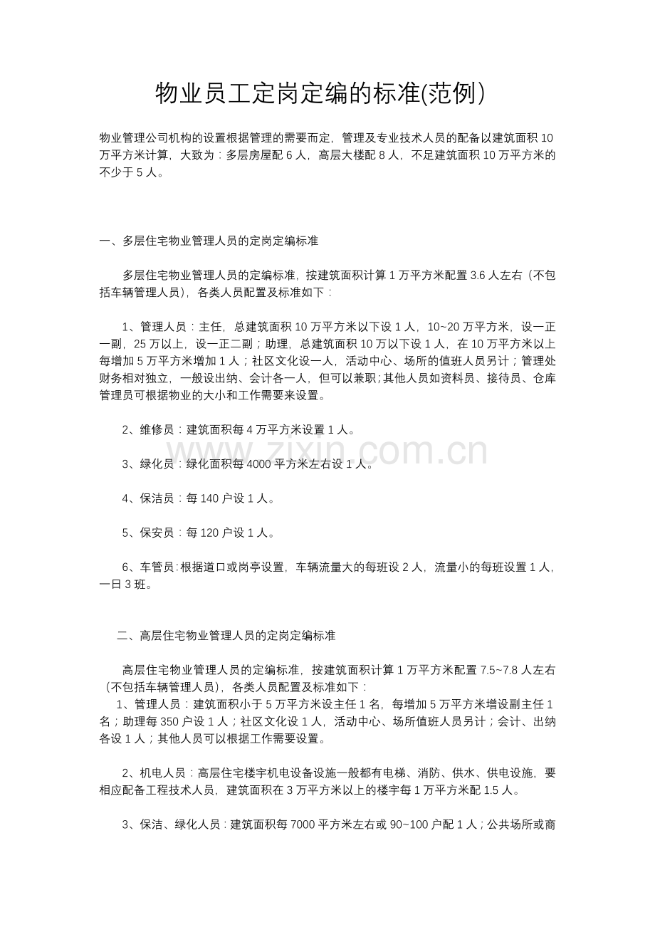 物业员工定岗定编的标准(范例).docx_第1页