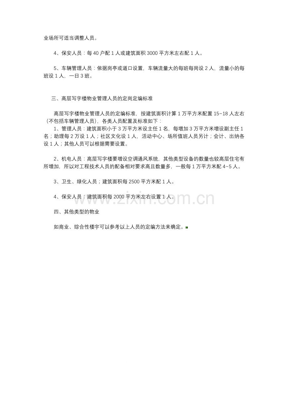物业员工定岗定编的标准(范例).docx_第2页
