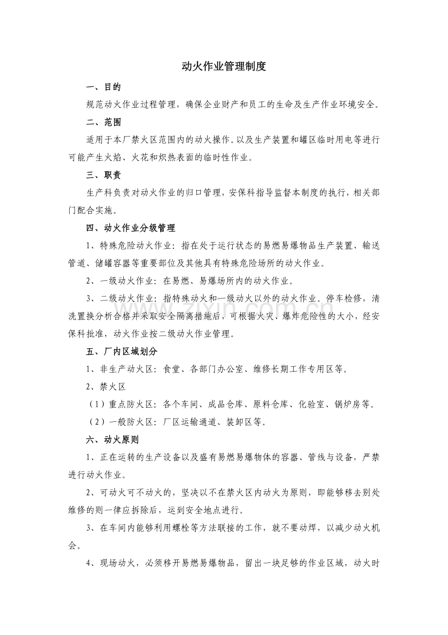 动火作业安全管理制度1.doc_第1页
