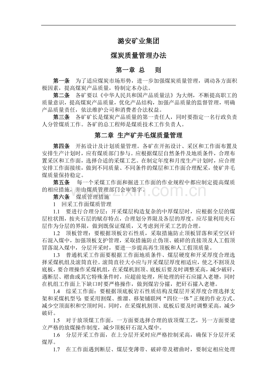 煤炭质量管理办法.doc_第1页