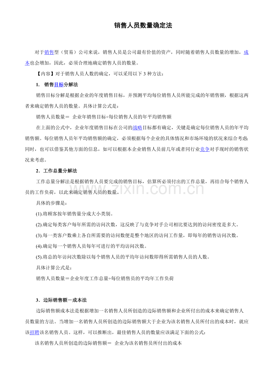 销售人员数量确定法.doc_第1页