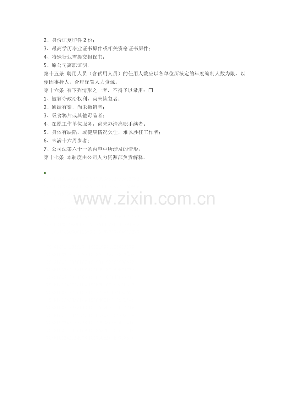 房地产公司招聘管理制度.doc_第2页